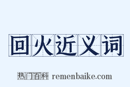 回火近义词是什么意思的图片